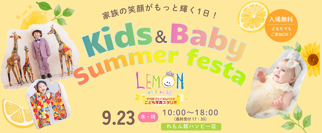 キッズ＆ベイビーサマーフェスタ