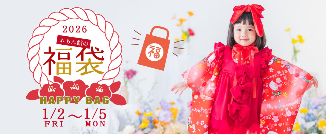 れもん館の福袋