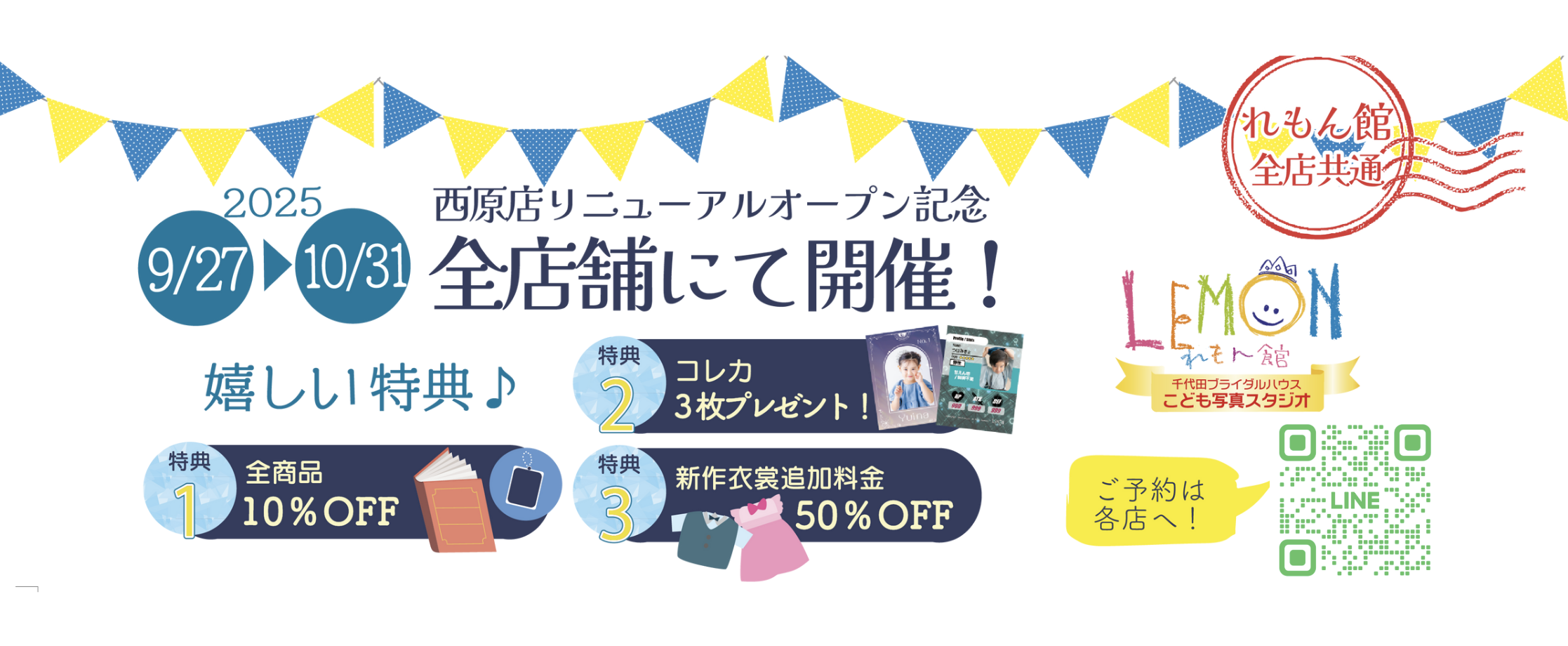 西原店リニューアルキャンペーン