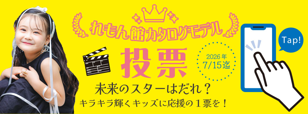 キッズモデル投票