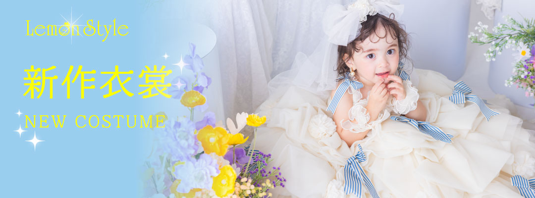 れもん館新作衣裳