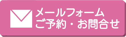 メールフォームでのお問い合わせ