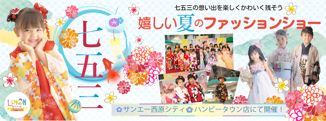 夏のファッションショー