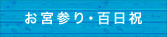 お宮参り