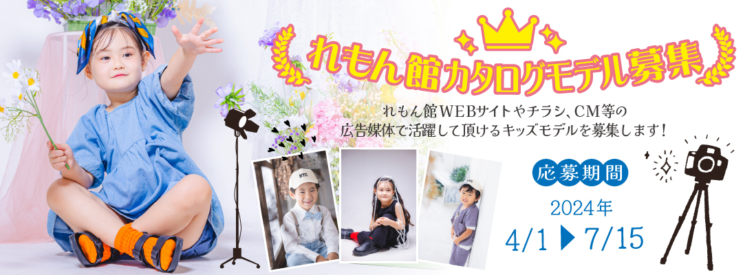 れもん館キッズモデル募集
