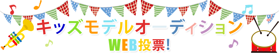 LEMONキッズモデルオーディション　お気に入りの子をWebで投票