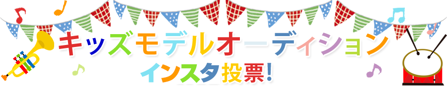 LEMONキッズモデルオーディション　お気に入りの子をインスタグラムで投票